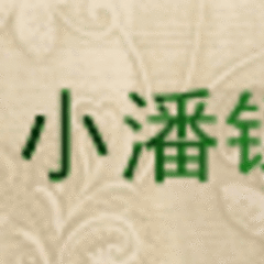 小潘镶嵌 小潘镶嵌
