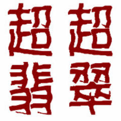 超超翡翠 超超翡翠