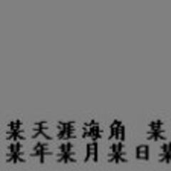 而渔。 而渔。