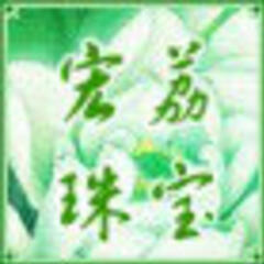 宏荔珠宝:紫兰 宏荔珠宝:紫兰