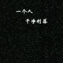 自私 自私