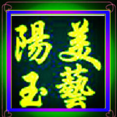 阳美玉艺 阳美玉艺