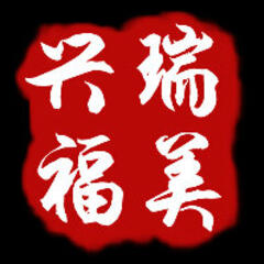 兴瑞翡翠 兴瑞翡翠